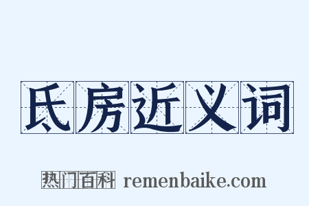 氐房近义词是什么意思的图片